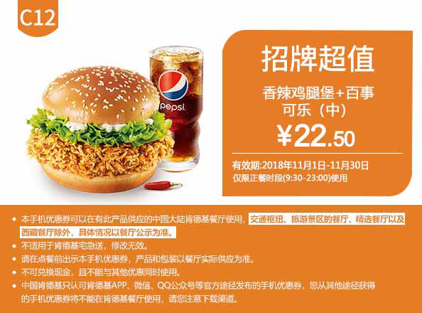 C12 香辣鸡腿堡+百事可乐(中) 2018年11月凭肯德基优惠券22.5元