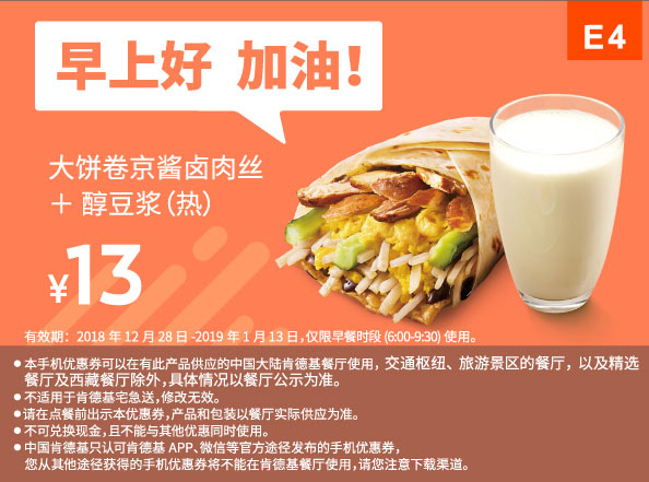 E4 早餐 大饼卷京酱卤肉丝+醇豆浆(热) 2019年1月凭肯德基早餐优惠券13元