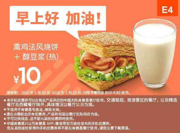 E4 早餐 熏鸡法风烧饼+醇豆浆(热) 2018年2月凭肯德基优惠券10元