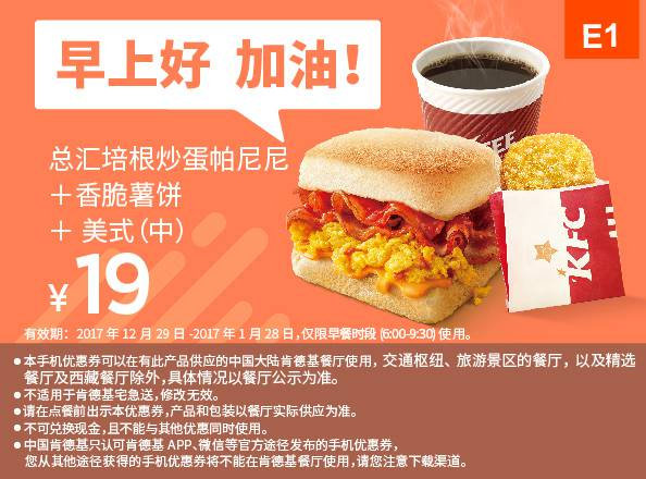 E1 早餐 总汇培根炒蛋帕尼尼+美式(中)+香脆薯饼 2018年1月凭肯德基早餐优惠券19元