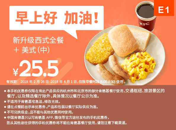 E1 早餐 新升级西式全餐+美式（中） 2018年3月4月凭肯德基优惠券25.5元