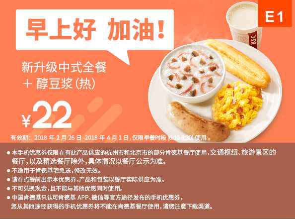E1 早餐 新升级中式全餐+醇豆浆（热） 2018年3月4月凭肯德基优惠券22元