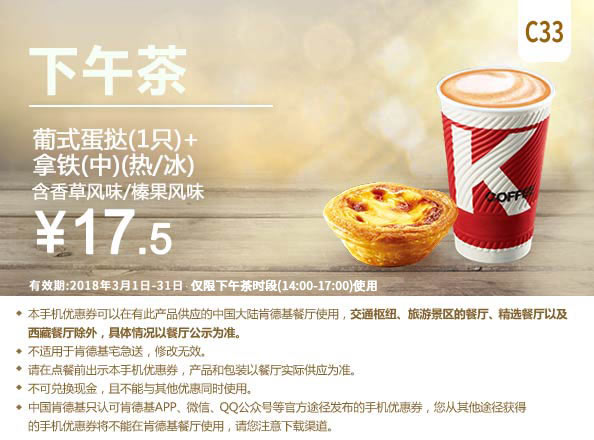 C33 下午茶 葡式蛋挞1只+拿铁(中)(热/冰)含香草/榛果风味 2018年3月凭肯德基优惠券17.5元