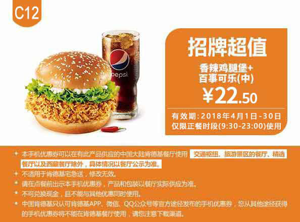 C12 香辣鸡腿堡+百事可乐(中) 2018年4月凭肯德基优惠券22.5元