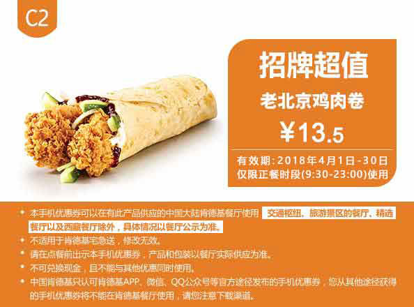 C2 老北京鸡肉卷 2018年4月凭肯德基优惠券13.5元