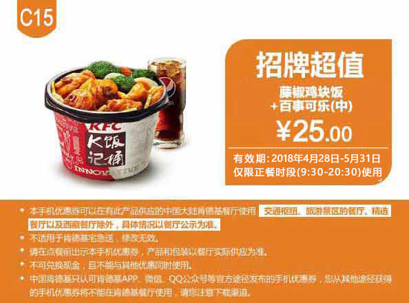 C15 藤椒鸡块饭+百事可乐(中) 2018年5月凭肯德基优惠券25元