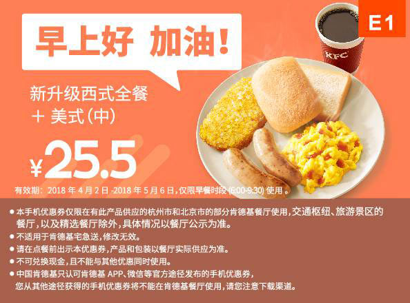 E1 早餐 新升级西式全餐+美式(中) 2018年4月5月凭肯德基优惠券25.5元