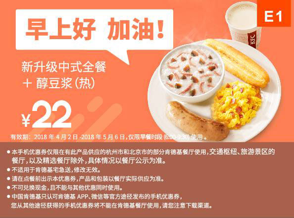 E1 早餐 新升级中式全餐+醇豆浆(热) 2018年4月5月凭肯德基优惠券22元