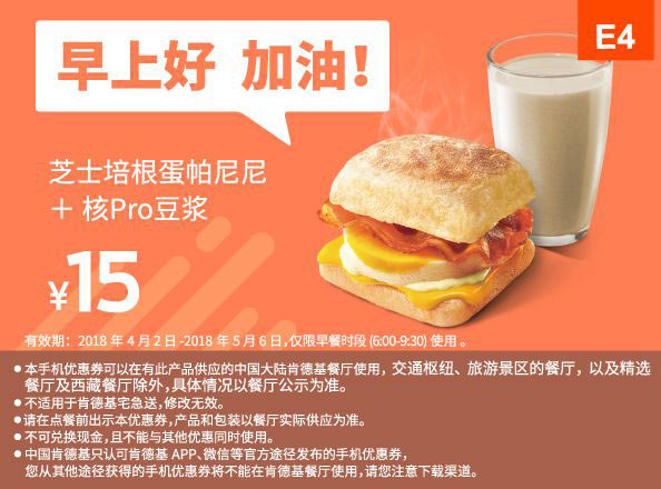 E4 早餐 核Pro豆浆+培根蛋帕尼尼S 2018年4月5月凭肯德基早餐优惠券15元