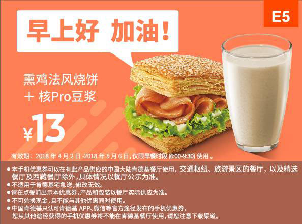 E5 早餐 熏鸡法风烧饼+核Pro豆浆 2018年4月5月凭肯德基优惠券13元