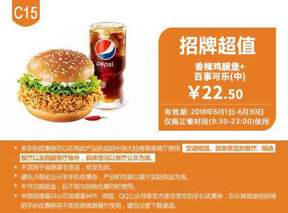 C15 香辣鸡腿堡+百事可乐(中) 2018年6月凭肯德基优惠券22.5元