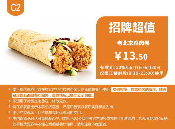 C2 老北京鸡肉卷 2018年6月凭肯德基优惠券13.5元