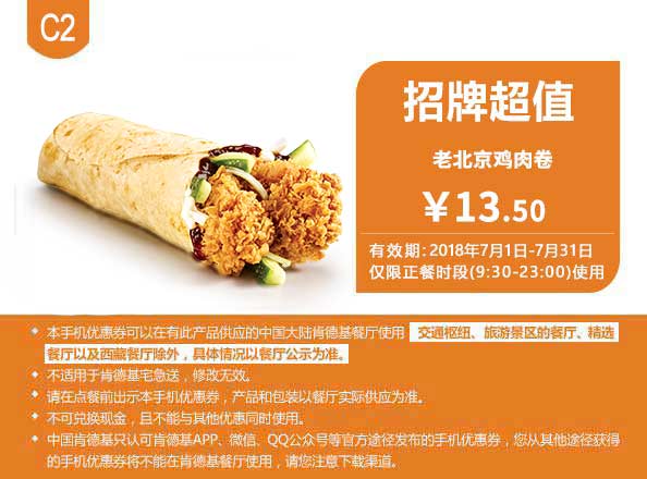 C2 招牌超值 老北京鸡肉卷 2018年7月凭肯德基优惠券13.5元