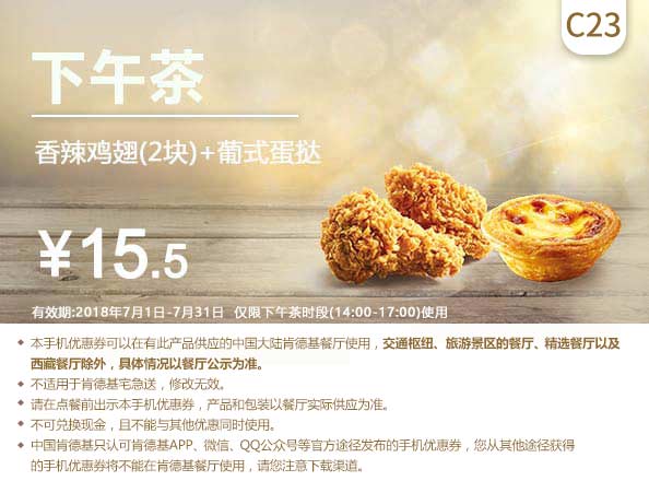 C23 下午茶 香辣鸡翅2块+葡式蛋挞 2018年7月凭肯德基优惠券15.5元
