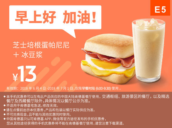 E5 早餐 冰豆浆+芝士培根蛋帕尼尼 2018年6月7月凭肯德基早餐优惠券13元