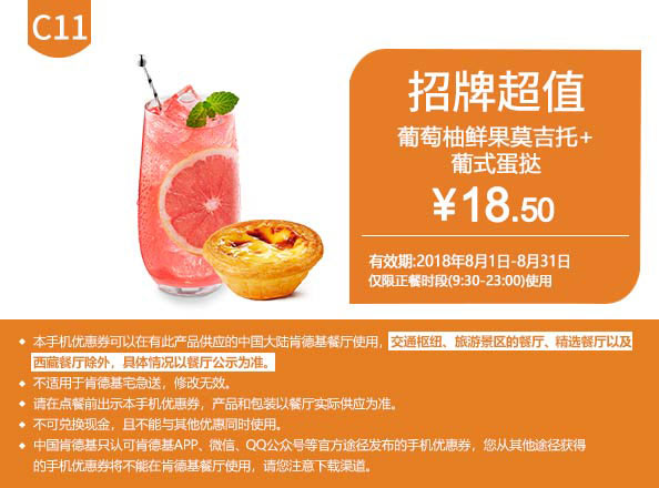 C11 葡葡柚鲜果莫吉托+葡式蛋挞 2018年8月凭肯德基优惠券18.5元