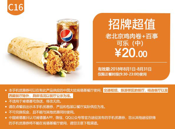 C16 老北京鸡肉卷+百事可乐(中) 2018年8月凭肯德基优惠券20元