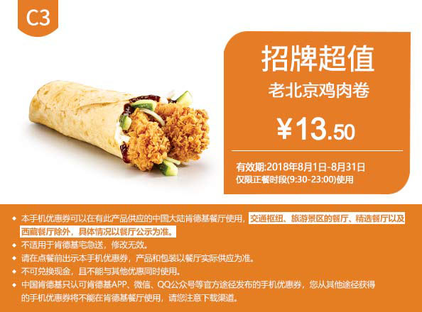 C3 老北京鸡肉卷 2018年8月凭肯德基优惠券13.5元