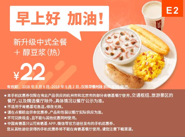 E2 早餐 新升级中式全餐+醇豆浆(热) 2018年8月9月凭肯德基优惠券22元