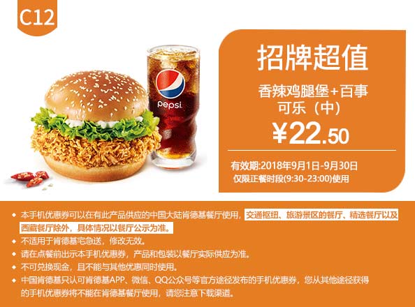 C12 香辣鸡腿堡+百事可乐(中) 2018年9月凭肯德基优惠券22.5元