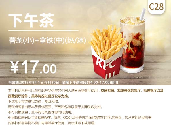 C28 下午茶 薯条(小)+拿铁(中)(热/冰) 2018年9月凭肯德基优惠券17元