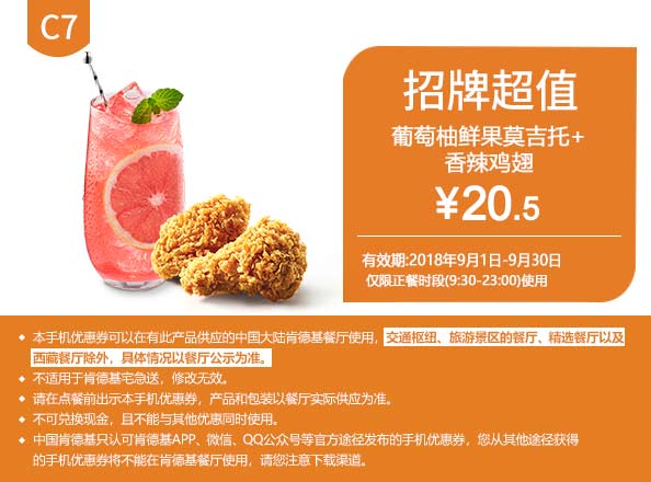 C7 葡葡柚鲜果莫吉托+香辣鸡翅 2018年9月凭肯德基优惠券20.5元