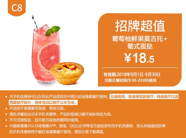 C8 葡葡柚鲜果莫吉托+葡式蛋挞 2018年9月凭肯德基优惠券18.5元