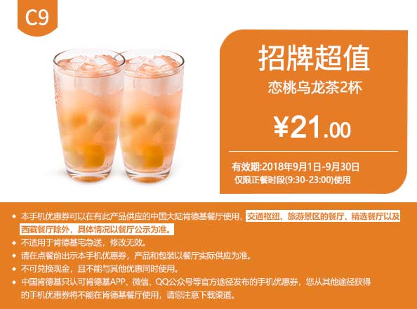 C9 恋桃乌龙茶2杯 2018年9月凭肯德基优惠券21元