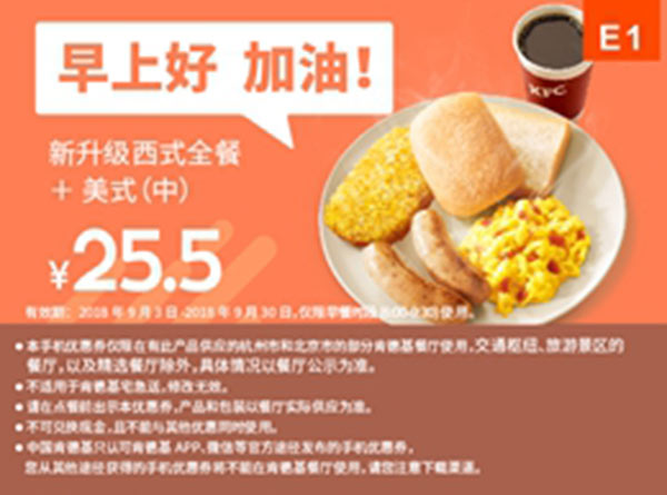 E1 早餐 新升级西式全餐+美式(中) 2018年9月凭肯德基早餐优惠券25.5元