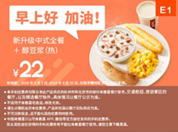 E1 早餐 新升级中式全餐+醇豆浆(热) 2018年9月凭肯德基早餐优惠券22元