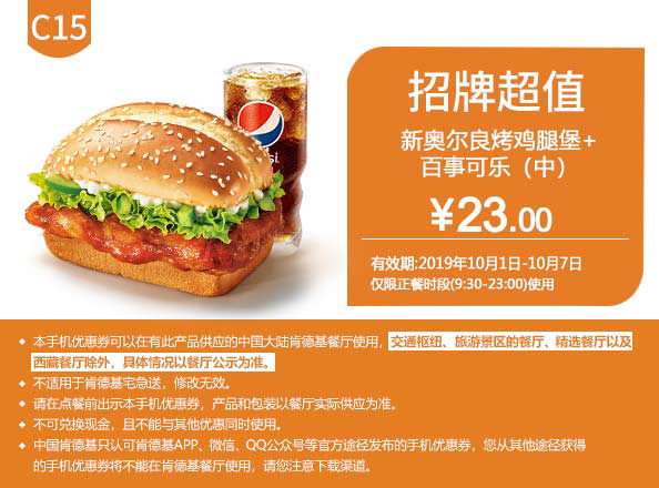 C15 新奥尔良烤鸡腿堡+百事可乐(中) 2019年10月凭肯德基优惠券23元