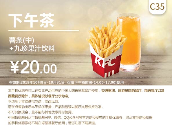 C35 下午茶 薯条(中)+九珍果汁饮料 2019年10月凭肯德基优惠券20元