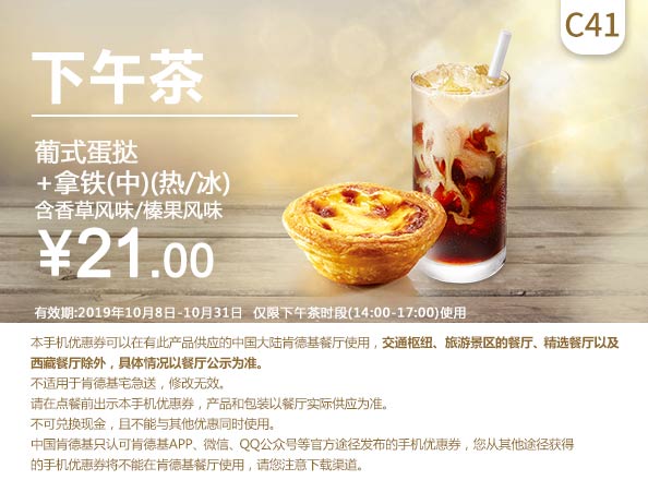 C41 下午茶 葡式蛋挞+拿铁(中)(热/冰)含香草/榛果风味 2019年10月凭肯德基优惠券21元