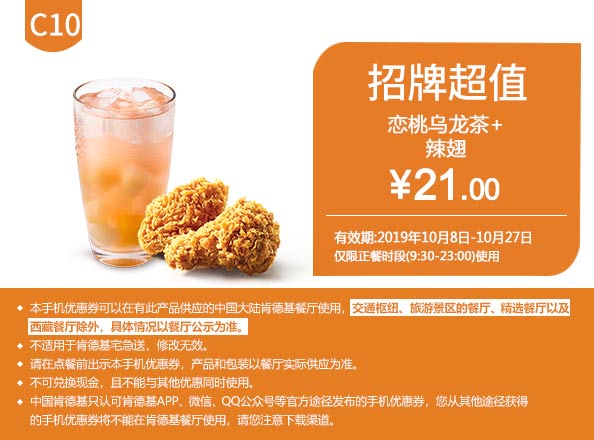 C10 恋桃乌龙茶+香辣鸡翅2块 2019年10月凭肯德基优惠券21元