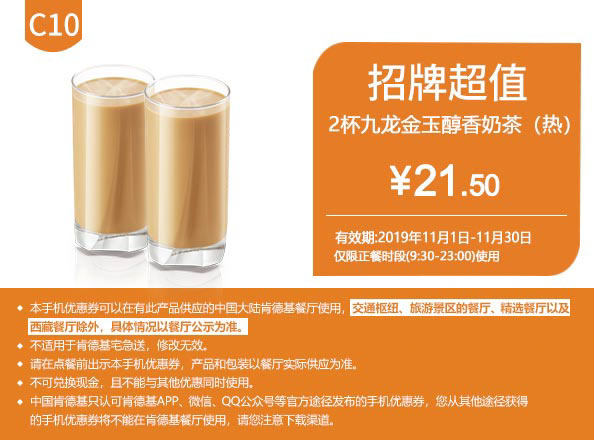 C10 两杯九龙金玉醇香奶茶(热) 2019年11月凭肯德基优惠券21.5元