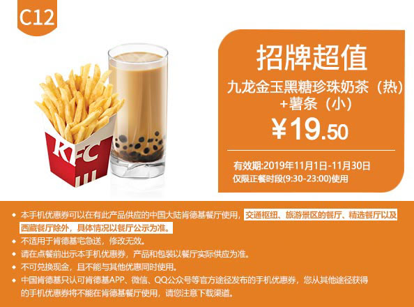 C12 九龙金玉黑糖珍珠奶茶(热)+薯条(小) 2019年11月凭肯德基优惠券19.5元