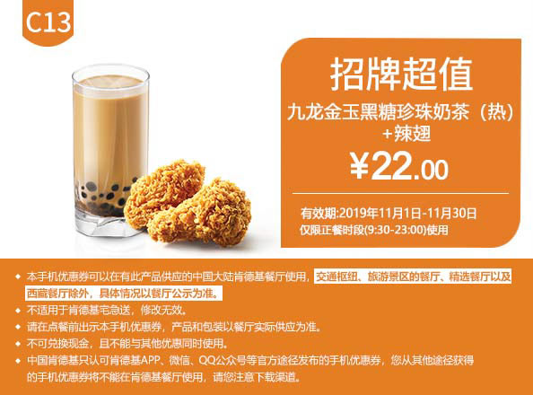 C13 九龙金玉黑糖珍珠奶茶(热)+香辣鸡翅2块 2019年11月凭肯德基优惠券22元