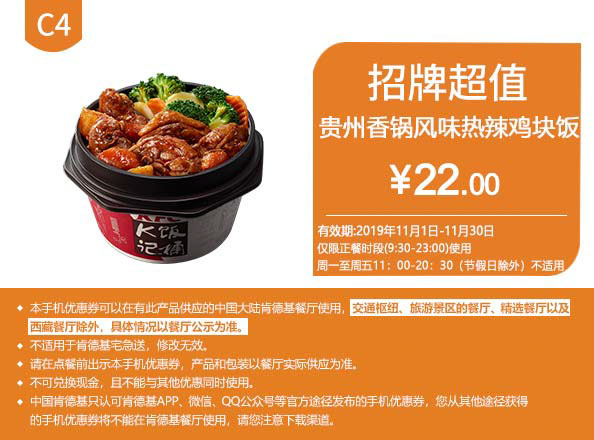 C4 贵州香锅风味热辣鸡块饭 2019年11月凭肯德基优惠券22元
