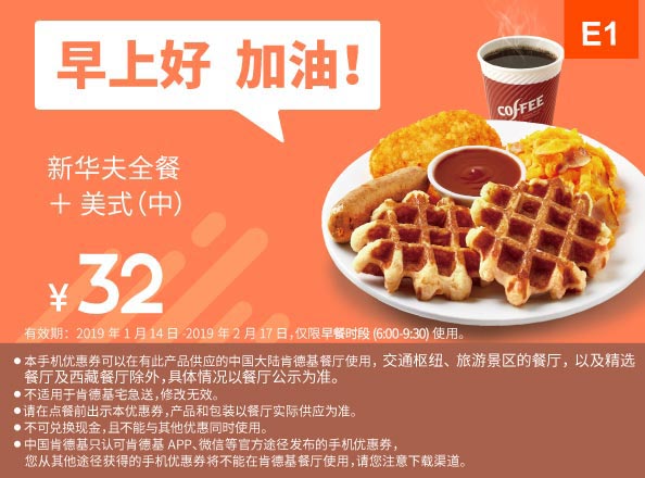 E1 早餐 新华夫全餐+美式现磨咖啡(中) 2019年1月2月凭肯德基早餐优惠券32元