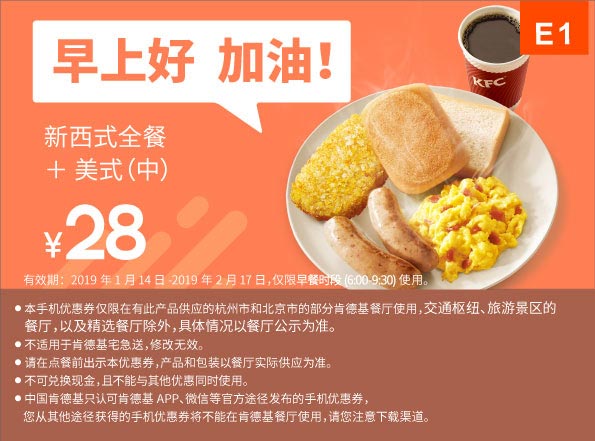E1 早餐 新西式全餐+美式现磨咖啡(中) 2019年1月2月凭肯德基早餐优惠券28元