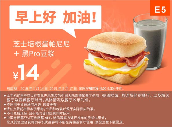 E5 早餐 芝士培根蛋帕尼尼+黑Pro豆浆 2019年1月2月凭肯德基早餐优惠券14元