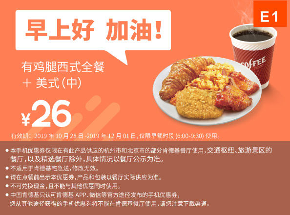 E1 早餐 有鸡腿西式全餐+美式(中) 2019年11月凭肯德基早餐优惠券26元