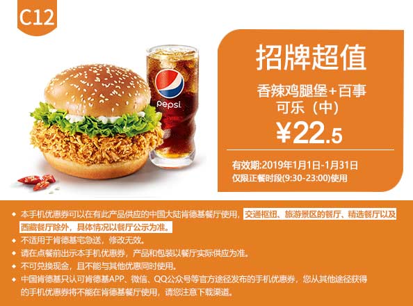 C12 香辣鸡腿堡+百事可乐(中) 2019年1月凭肯德基优惠券22.5元