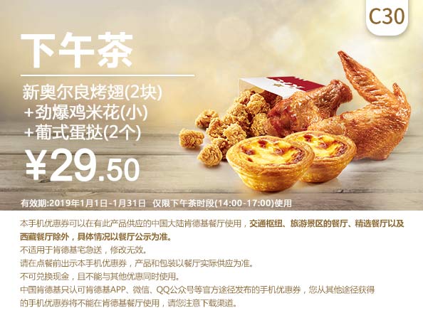 C30 下午茶 新奥尔良烤翅1对+劲爆鸡米花(小)+葡式蛋挞2个 2019年1月凭肯德基优惠券29.5元