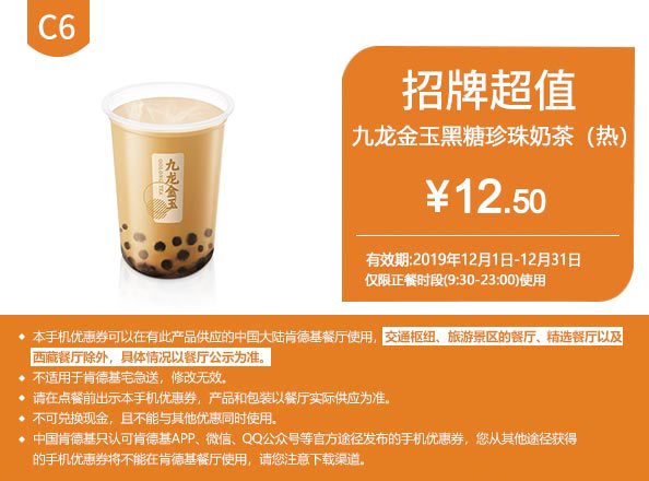 C6 九龙金玉黑糖珍珠奶茶(热)1杯 2019年12月凭肯德基优惠券12.5元