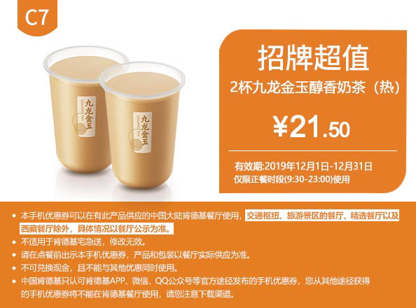 C7 九龙金玉醇香奶茶(热)2杯 2019年12月凭肯德基优惠券21.5元