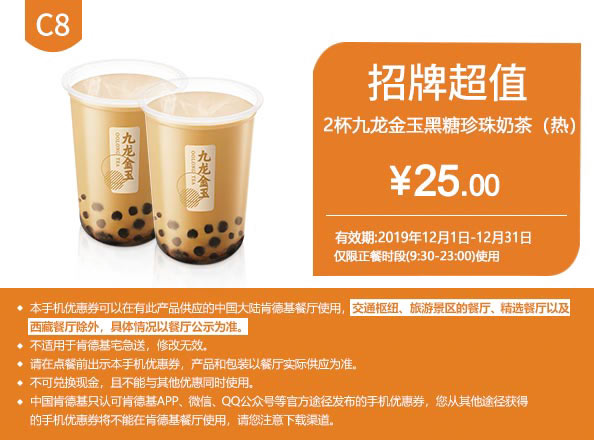 C8 九龙金玉黑糖珍珠奶茶(热)2杯 2019年12月凭肯德基优惠券25元