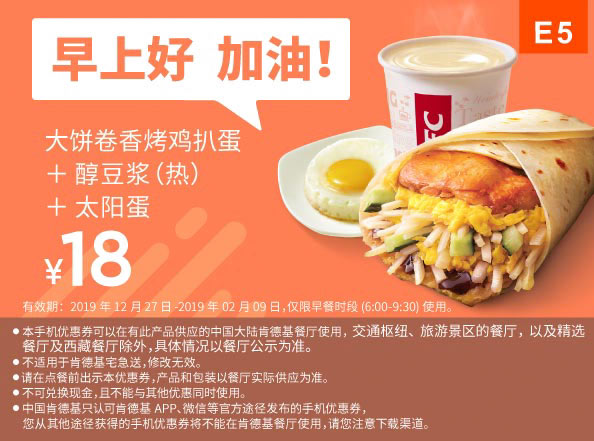 E5 早餐 大饼卷香烤鸡扒蛋+醇豆浆(热)+太阳蛋 2020年1月2月凭肯德基早餐优惠券18元