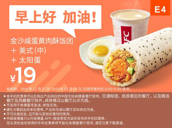 E4 早餐 金沙咸蛋黄肉酥饭团+美式(中)+太阳蛋 2020年1月2月凭肯德基早餐优惠券19元