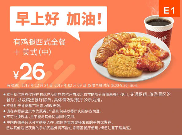 E1 早餐 有鸡腿西式全餐+美式(中) 2020年1月2月凭肯德基早餐优惠券26元
